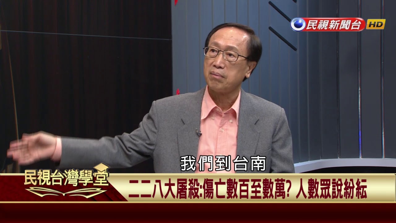 【民視台灣學堂】講台灣，談歷史：走尋古蹟探索歷史：台灣威權體制與民主運動 2017.11.25—李筱峰、戴寶村