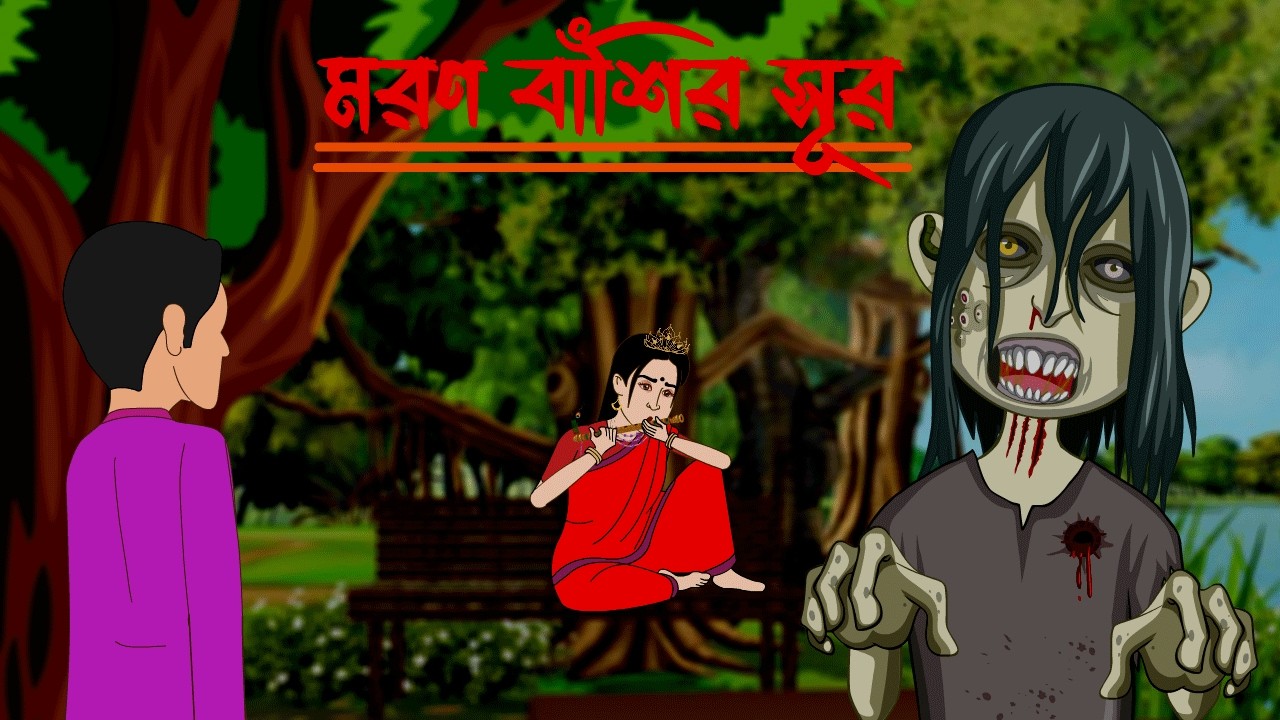 মরণ বাঁশির সূর । moron bashir sur |  Bhuter golpo | Bhuter cartoon | benglai fairy tales |