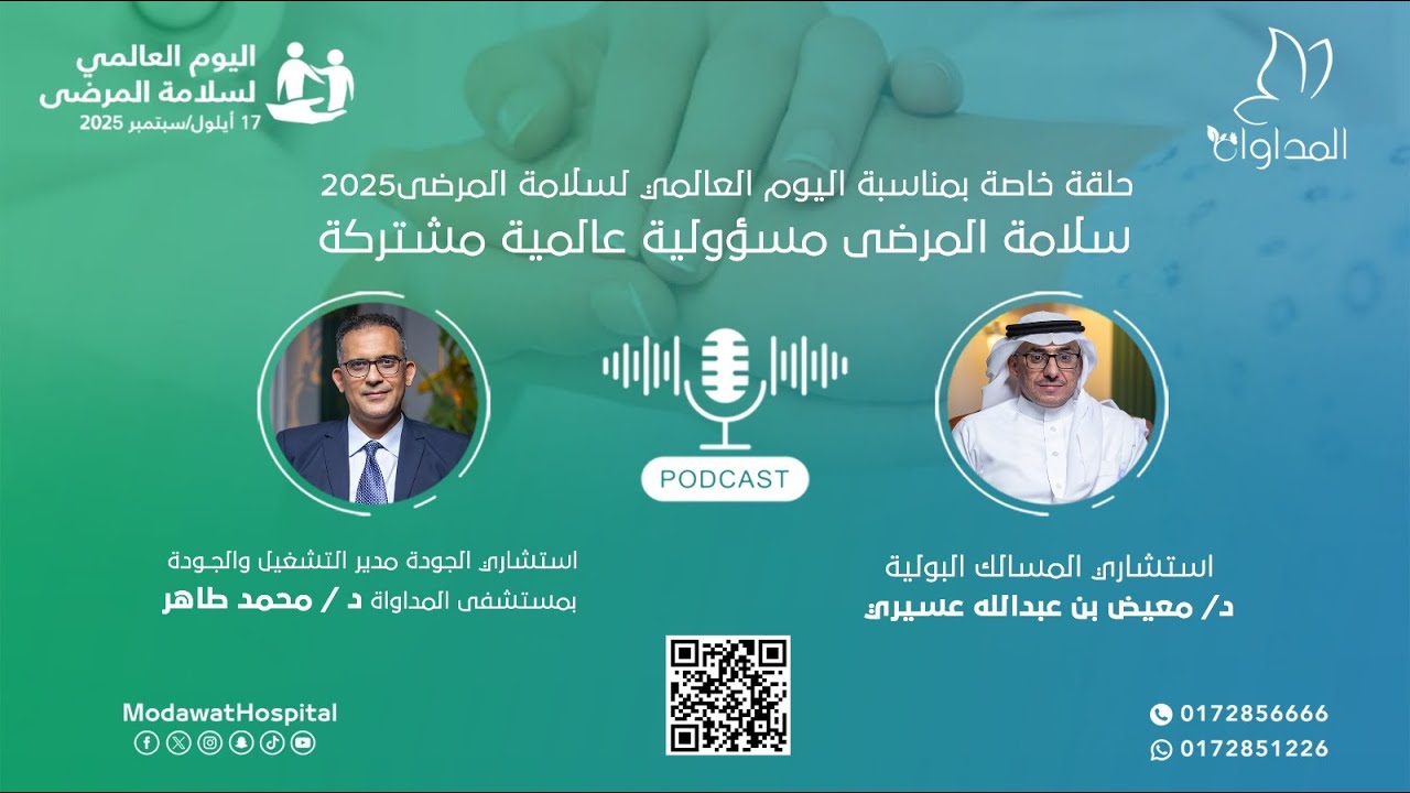 🎙️ بودكاست سلامة المرضى 2025 🌍مع د. معيض عسيري  ود. محمد طاهر. استمع وشارك رأيك