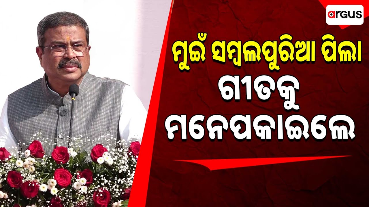ମୁଇଁ ସମ୍ଵଲପୁରିଆ ପିଲା ଗୀତକୁ ମନେପକାଇଲେ | NIT Rourkela | Dharmendra Pradhan | Argus News