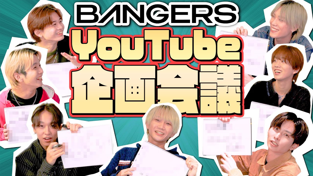 【BANGERS】YouTube企画会議で30本以上の案が爆誕…！【BGちゃんねる #1】