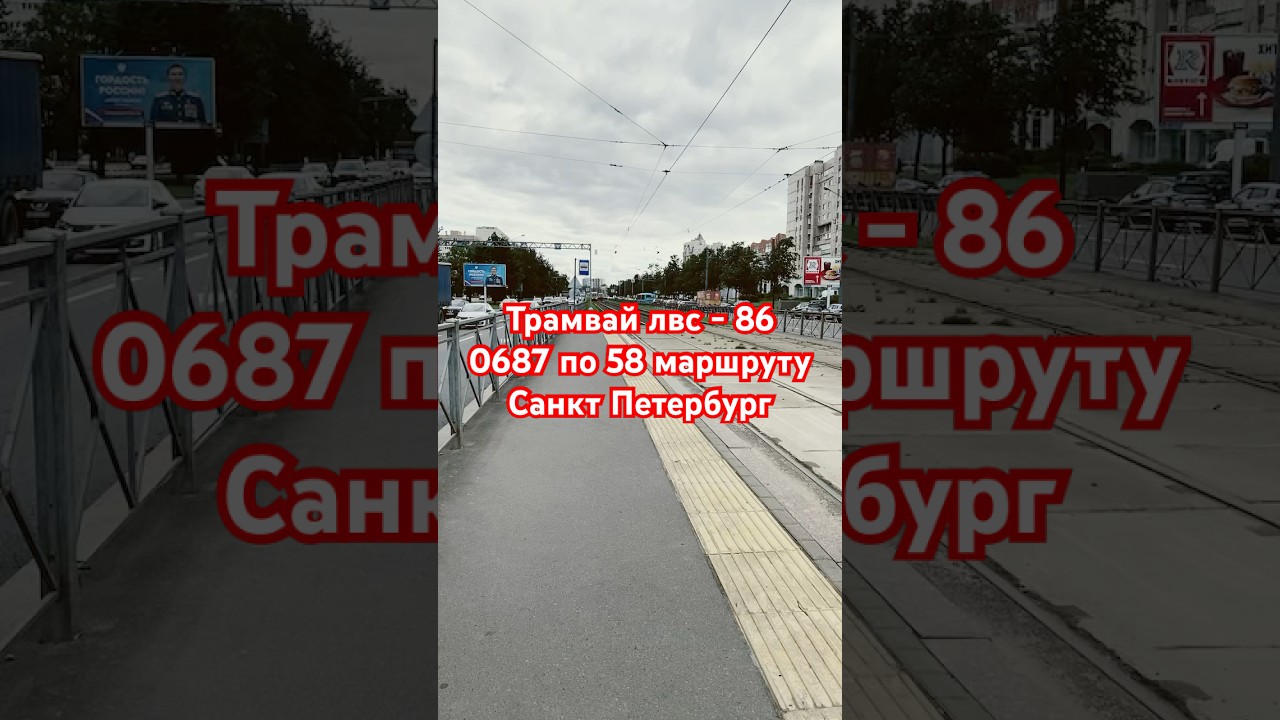 Трамвай лвс - 86 0687 по 58 маршруту Санкт Петербург ! !!! #лвс86  #трамвай