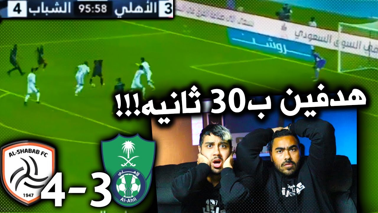 ردة فعل مباشرة 🔴 على مباراة الاهلي ضد الشباب| مستحيل اللي قاعد يصير أعصابنا انهارت😤😤!!!