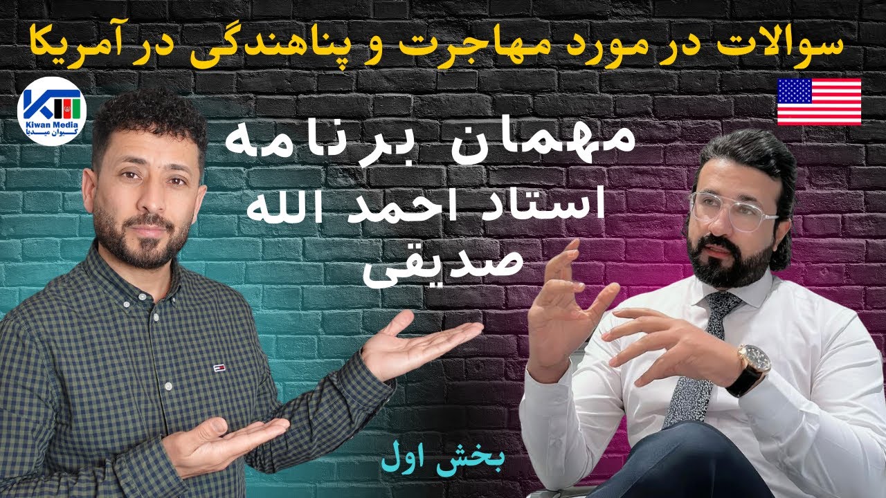 مهمان برنامه من آقای احمد الله صدیقی | سوالات در مورد مهاجرت و پناهندگی در آمریکا