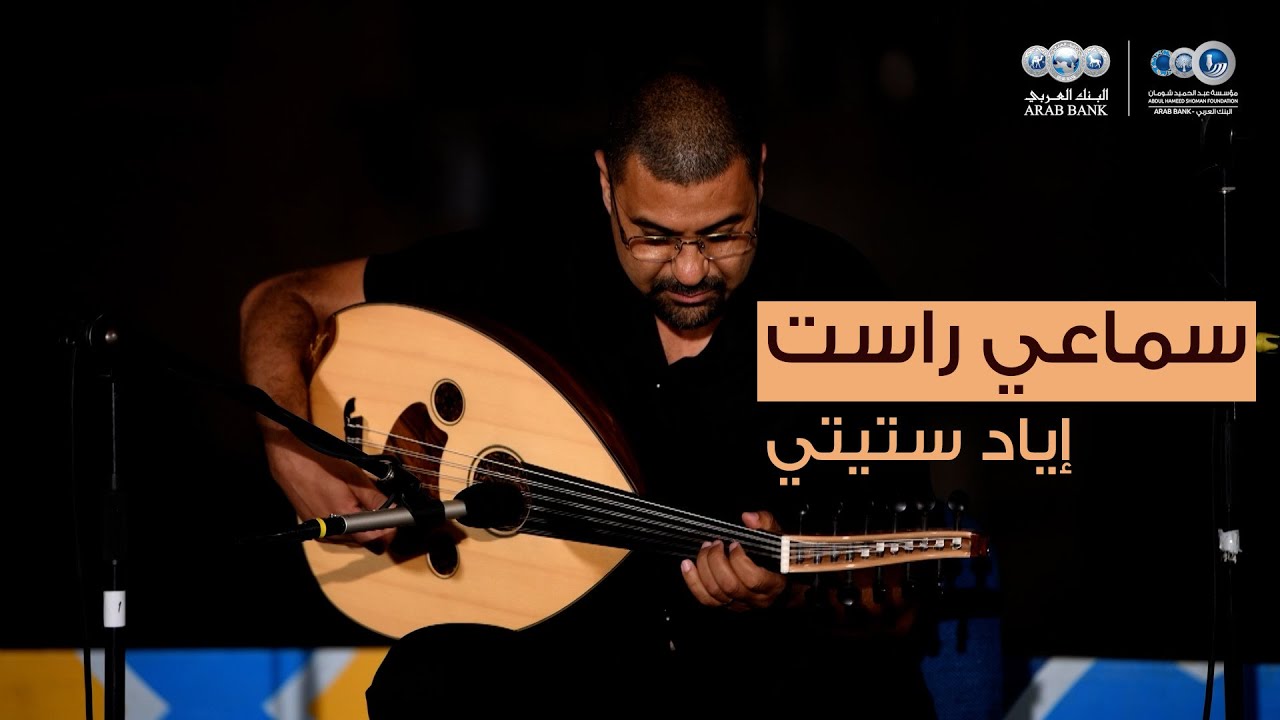 سماعي راست على عود إياد ستيتي وإيقاع عواد عواد