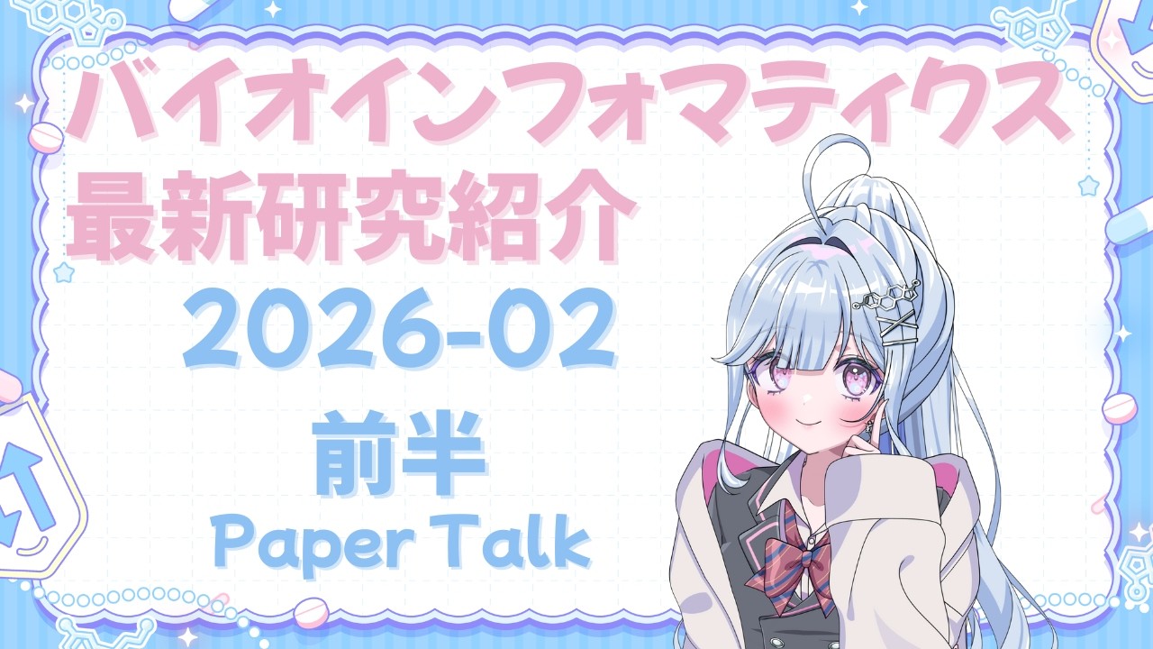 【#PaperTalk #4】 バイオインフォマティクス最新研究紹介 2026-02前半