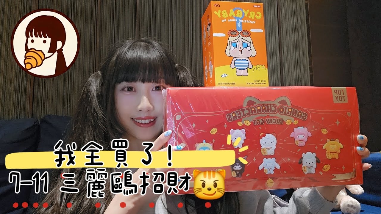 7-11三麗鷗招財貓盲盒8款全開箱｜泡泡瑪特CRYBABY盲盒｜YuYin Vlog #18 🐱✨