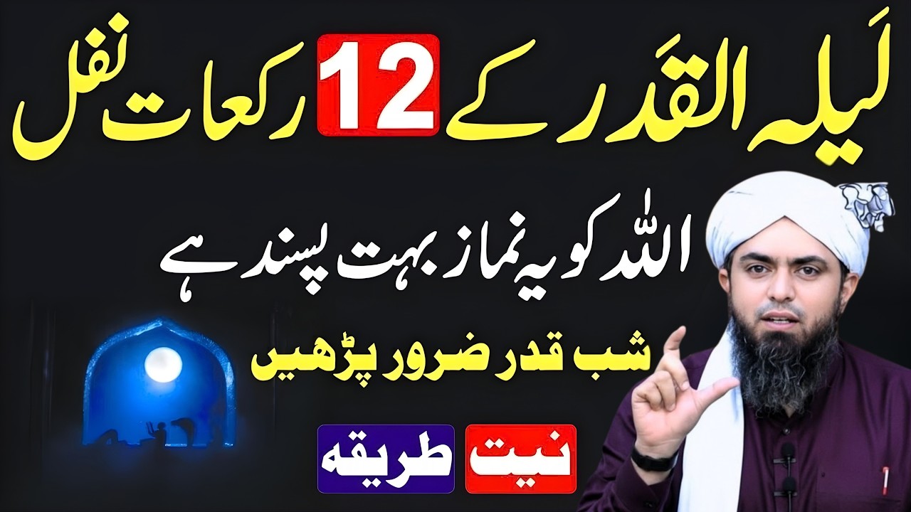 Lailatul Qadr Mein 12 Rakat Nafal Namaz Ka Tarika | Shab e Qadr Ki Fazilat | Engineer Muhammad Ali