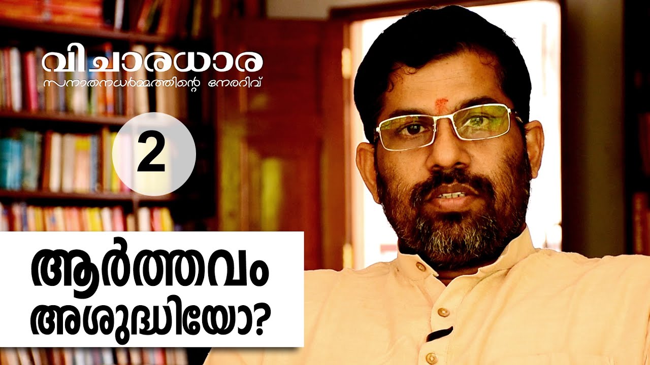 ആര്‍ത്തവം അശുദ്ധിയോ? | സ്വാമി സന്ദീപാനന്ദഗിരി | വിചാരധാര വീഡിയോ പരമ്പര ഭാഗം-2