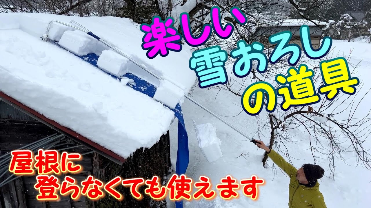 雪おろしの道具、いい物ありました。
