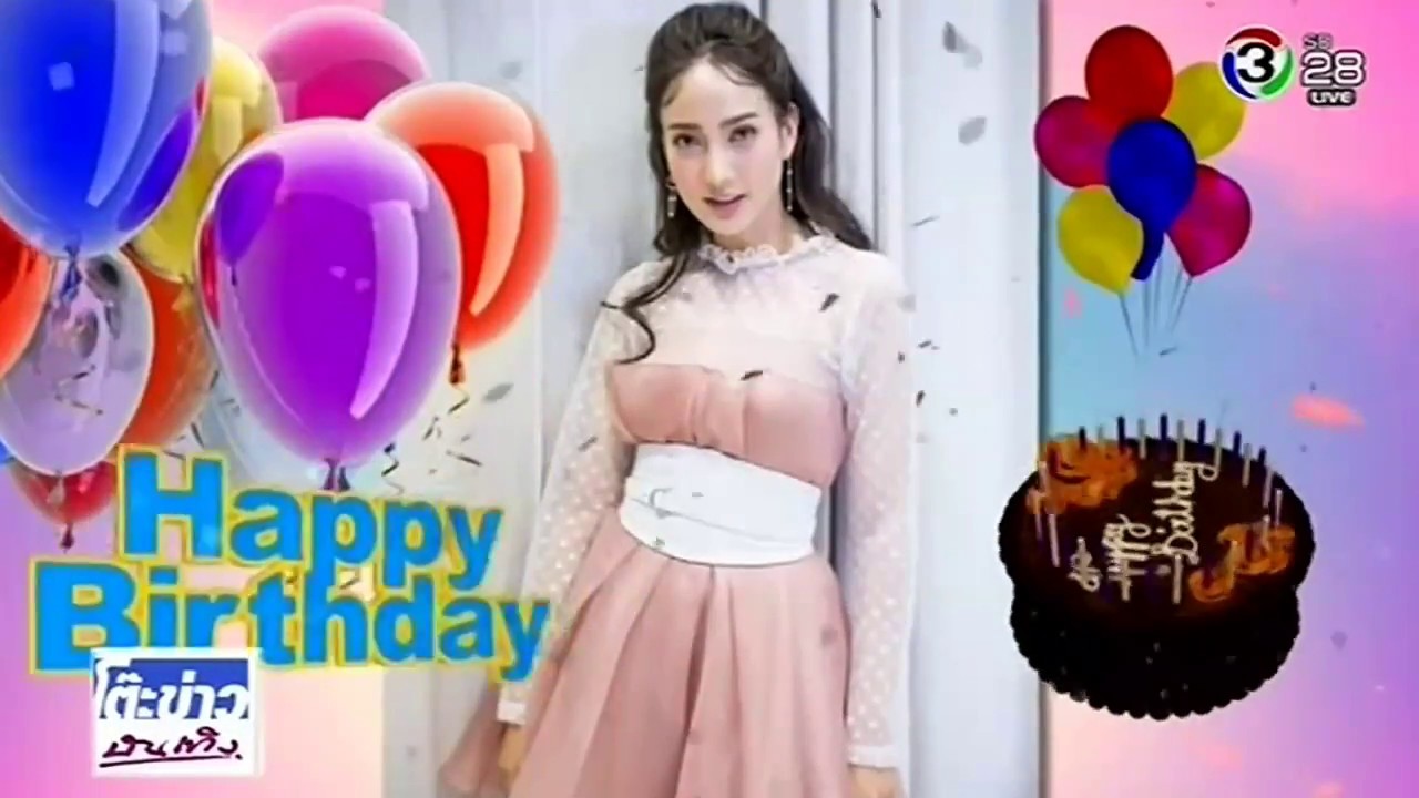 สุขสันต์วันเกิด 