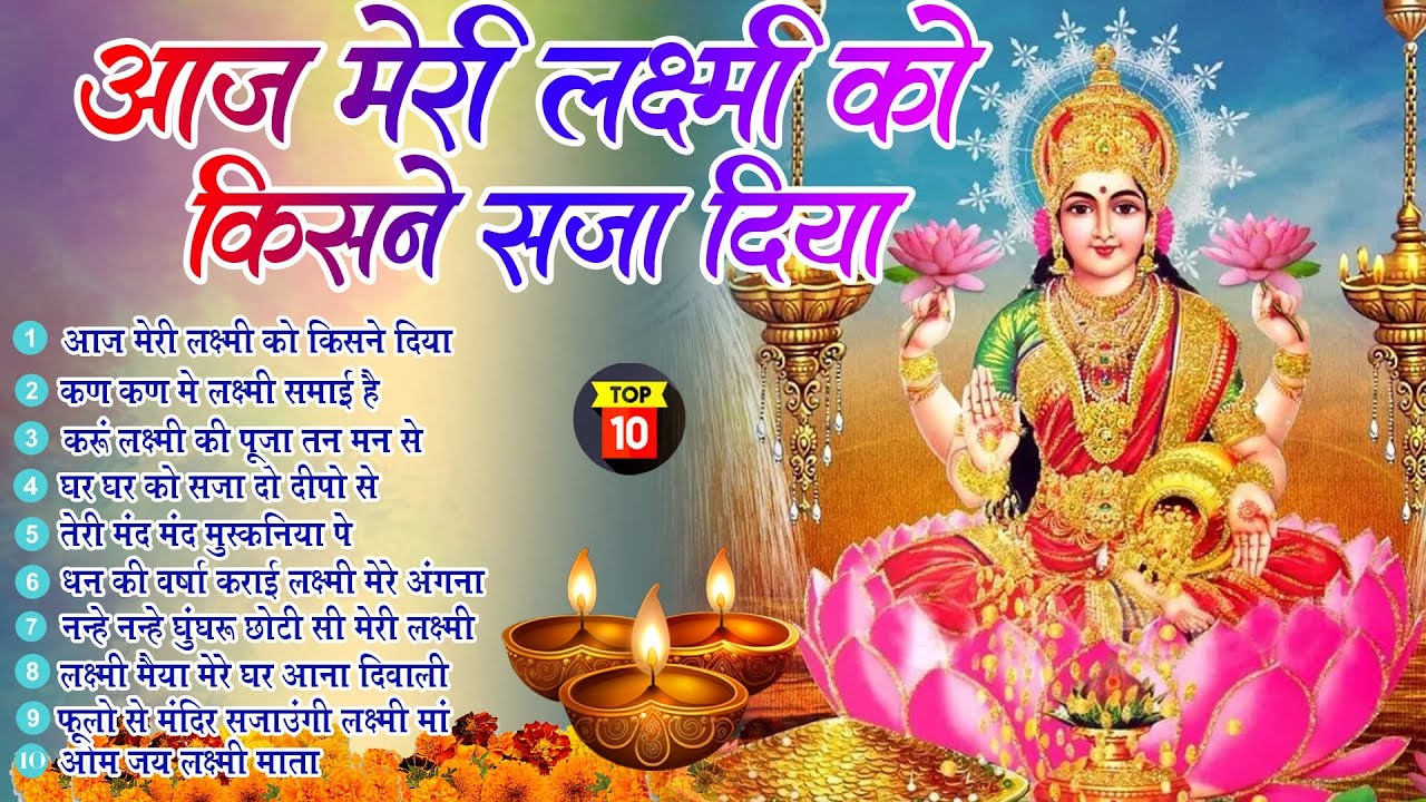 छोटी दिवाली भजन | आज मेरी लक्ष्मी को किसने सजा दिया  |Laxmi Mata Bhajan | Deepawali Dhanteras 2025