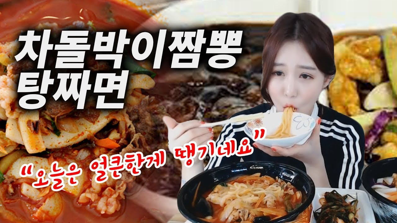 얼큰한게 땡기는 날에는 차돌박이짬뽕 어때요?? 차돌박이짬뽕+탕짜면 먹방 | Mukbang eating show |