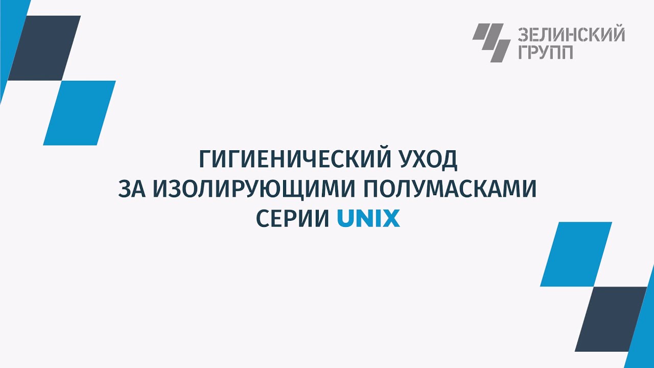 Подробная видео-инструкция по изолирующим полумаскам UNIX 1000/1100/2100