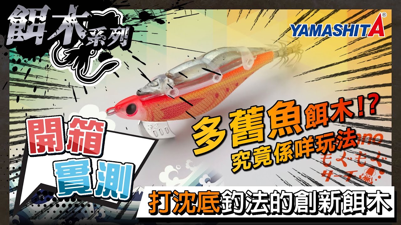【餌木】YAMASHITA EGINNO MOGUMOGU SEARCH 3.2 多舊魚打沉底姣蝦 開箱 X 實測 | #香港釣魚