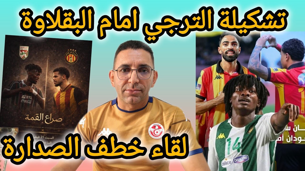 🚨شوف جديد 💥الترجي 🇧🇪 قبل مباراة البقلاوة غياب زوز نجوم و عودة يان ساس🔥 ..هل يواصل براكوني🤔 ✅ 
