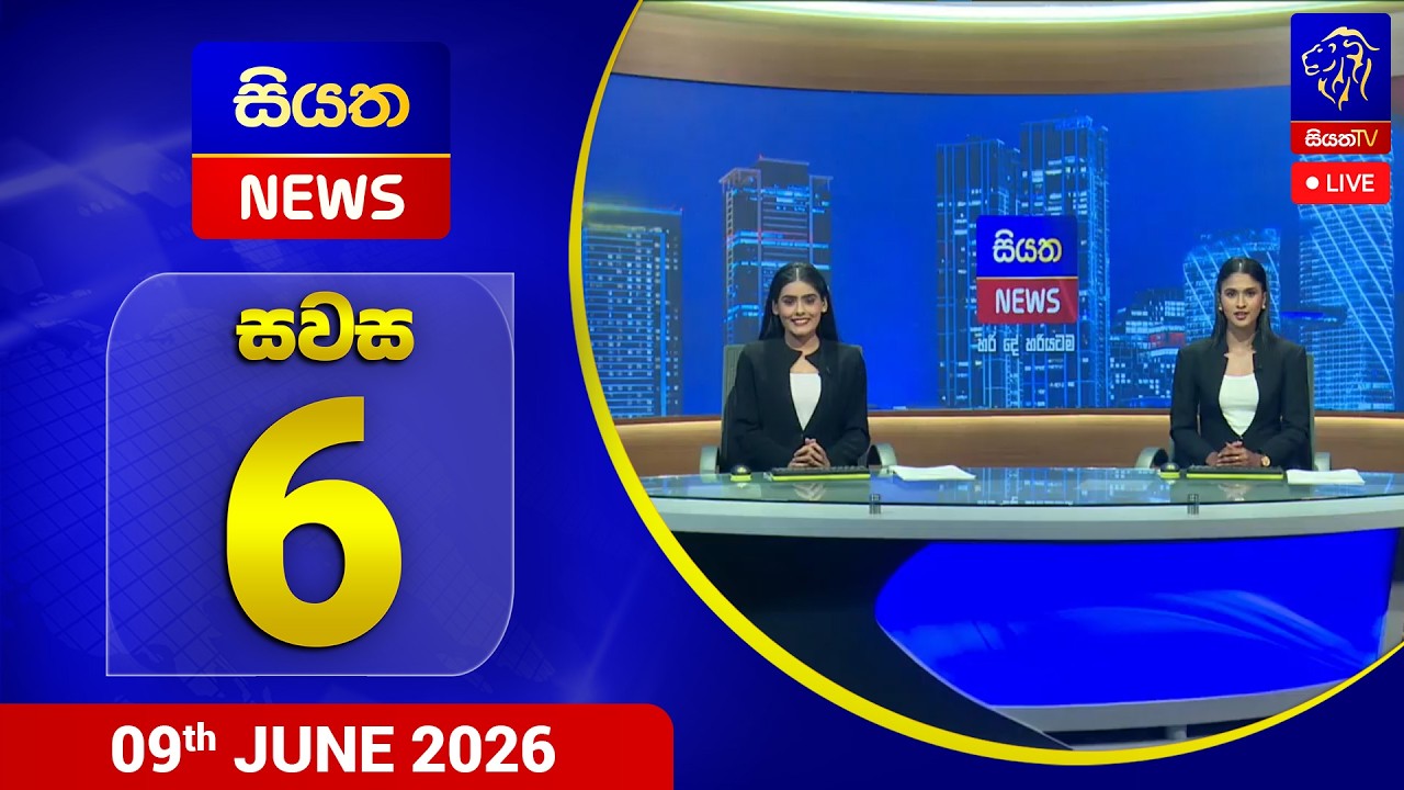 🔴 LIVE | Siyatha News | 06.00 PM | 09 - 06 - 2026