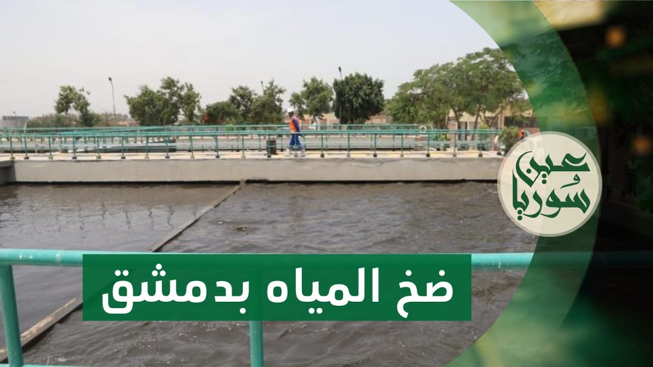 برنامج جديد لضخ المياه في دمشق وكاميرا تلفزيون سوريا ترصد عودة مهجرين لريف حمص