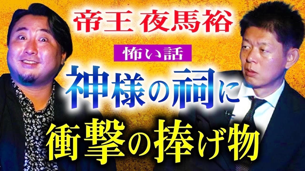 【帝王 夜馬裕】衝撃の捧げ物！狂気！ヤバイ！壊れる！いつもの夜馬裕さんと違う!!!!『島田秀平のお怪談巡り』