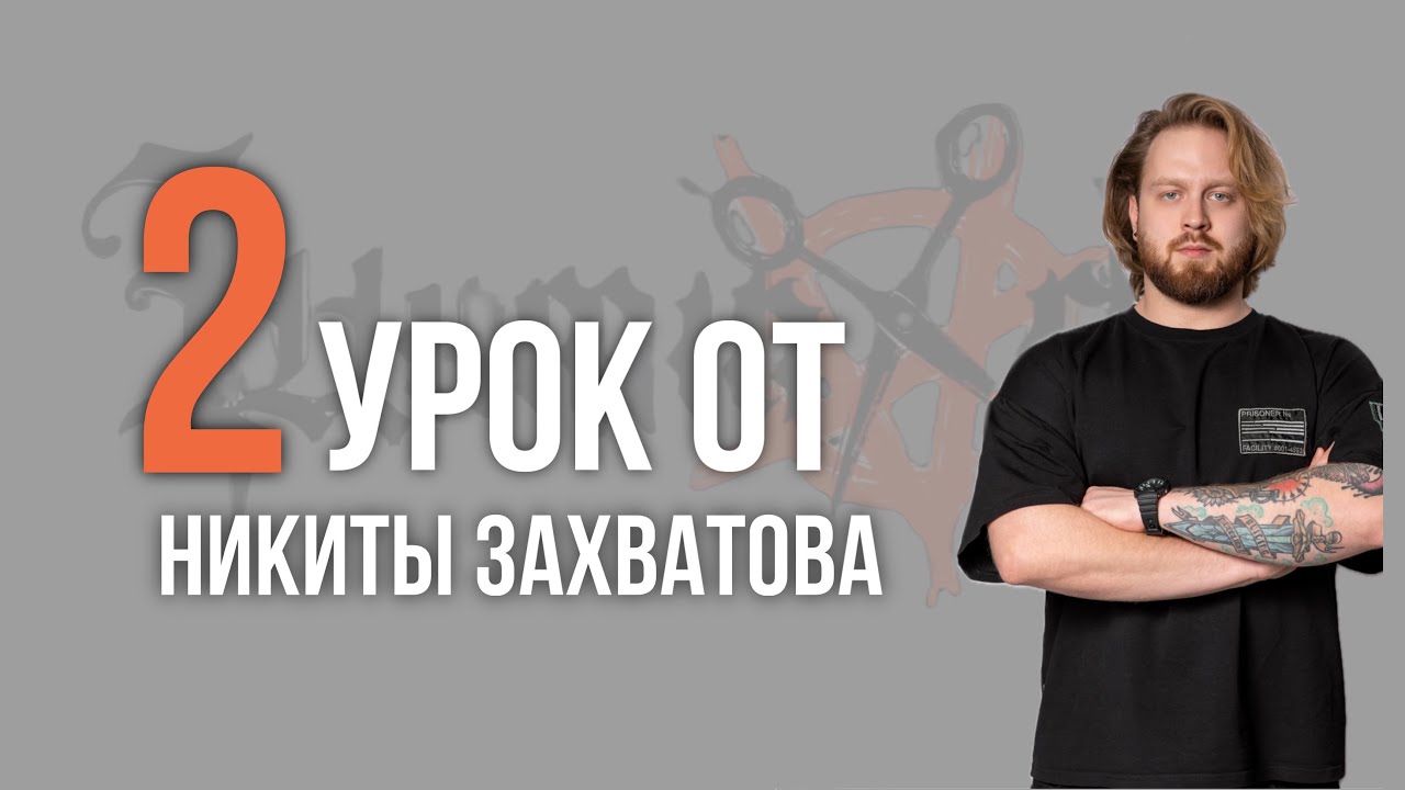 Урок №2 /// ТЕКСТУРНЫЕ ШТОРЫ от Никиты Захватова