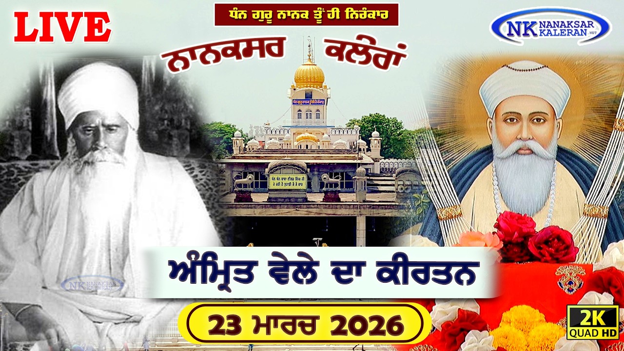 🔴Nanaksar Kaleran Live | Amritvela ( Morning ) Kirtan | 23 MARCH 2026 | Nanaksar Kaleran Official