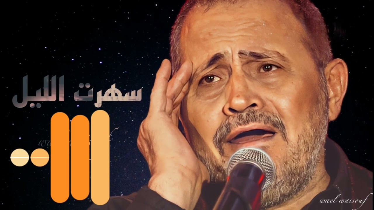 جورج وسوف سهرت الليل