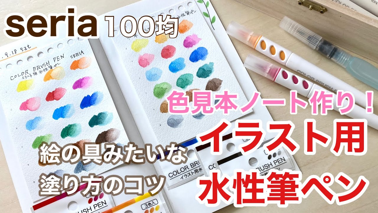 【絵の具みたいに使う方法】セリア水彩ペン、画材収納　色見本ノートイラスト