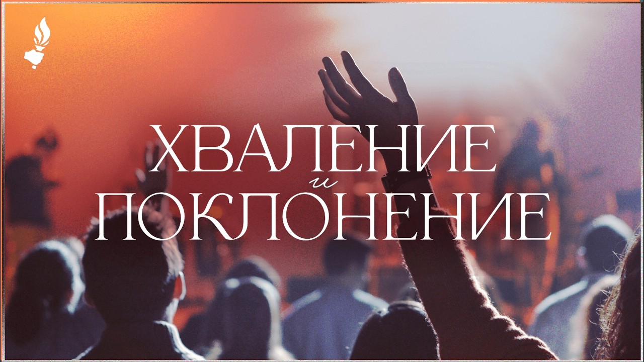 Хваление и поклонение | Пловдив | 19.03.2026