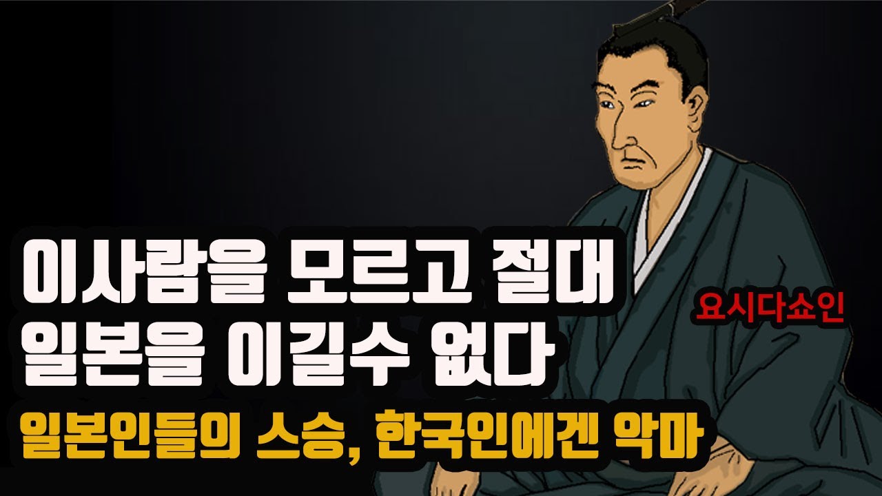 이 사람을 모르고 절대 일본을 이길수 없다 [ 요시다 쇼인 ]일본은 이사람 덕분에 강해졌다
