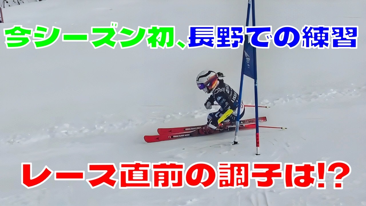 長野での初練習、北海道に慣れ過ぎた結果・・