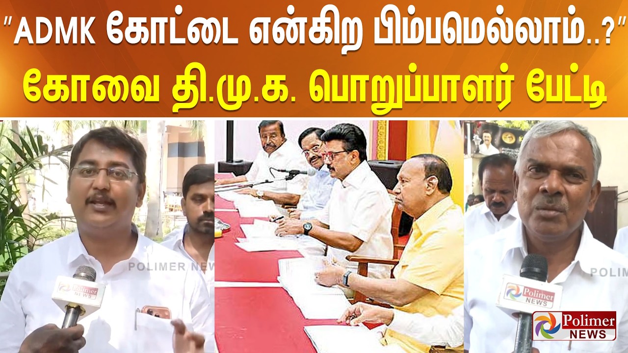 ”ADMK கோட்டை என்கிற பிம்பமெல்லாம்..?” கோவை தி.மு.க. பொறுப்பாளர் பேட்டி