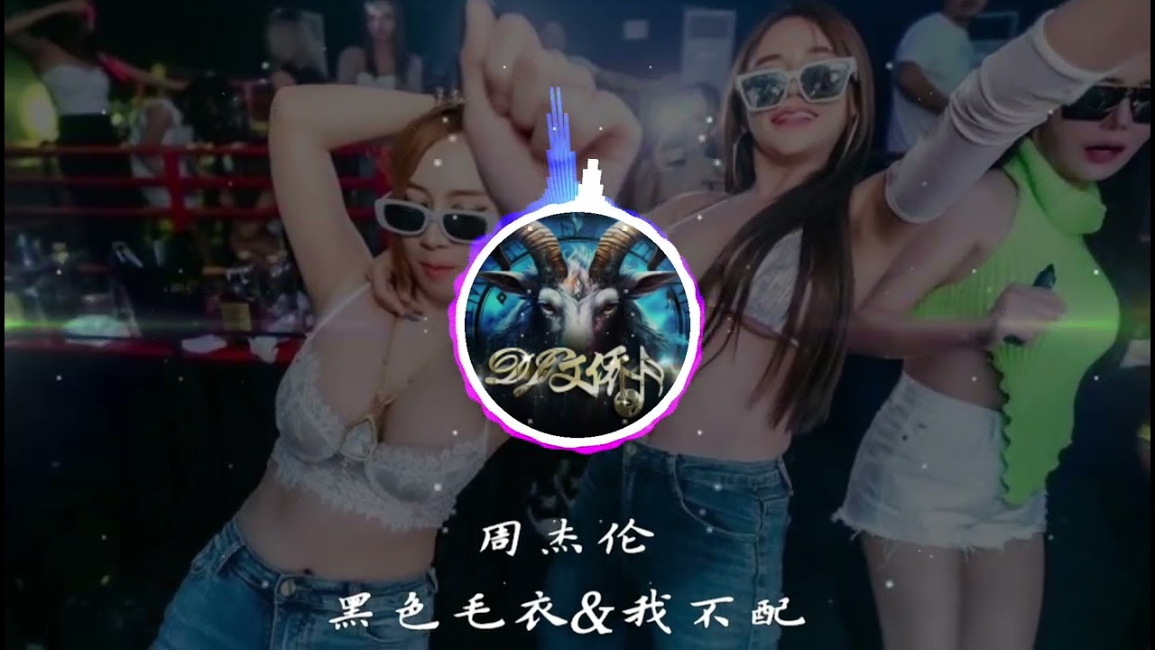 周杰伦 - 黑色毛衣&我不配☛DJ文侨 新弹跳NewBounce MashUp 2o24 ReMix