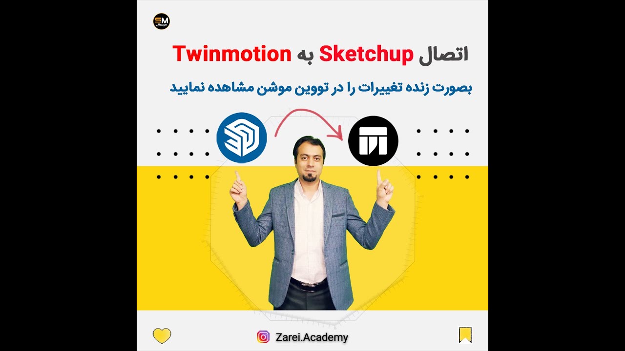 اتصال اسکچاپ به تووین موشن | link sketchup to Twinmotion