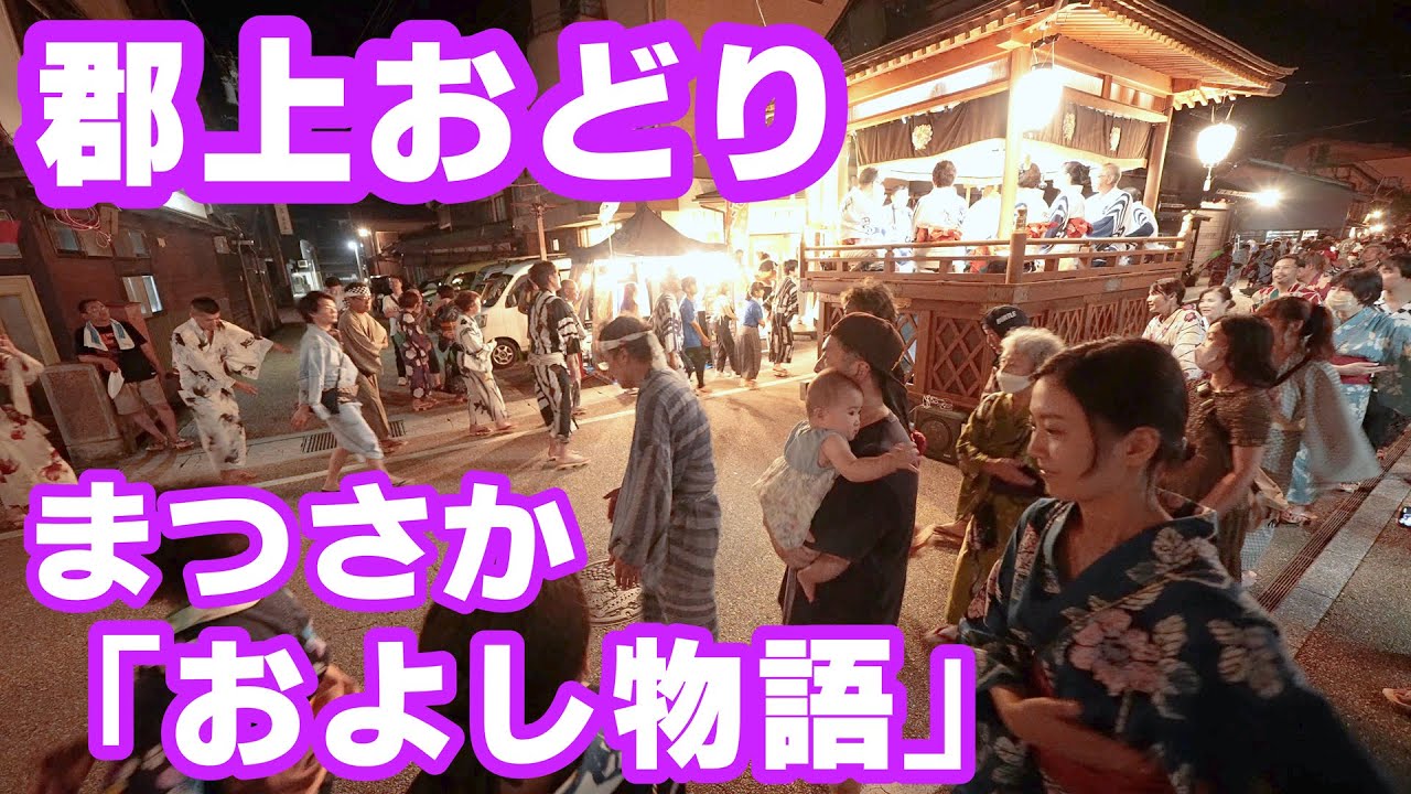 【岐阜県郡上市】郡上おどり「まつさか」およし物語 2024年8月03日
