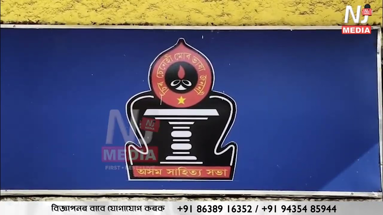 প্ৰসংগ : অসম সাহিত্য সভাৰ প্ৰতিনিধি সভাত উত্তপ্ত পৰিস্থিতি