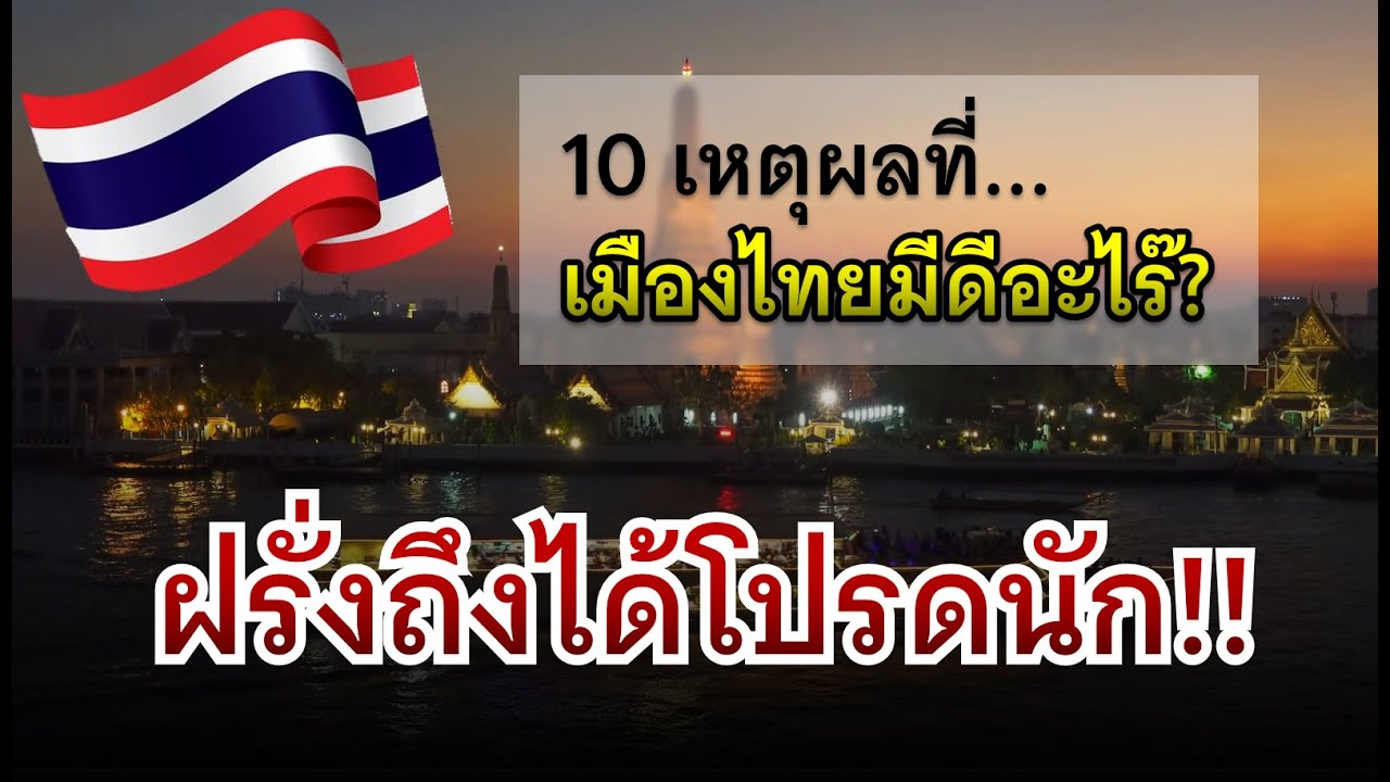 10 เหตุผล ที่ฝรั่งชอบประเทศไทย... อาหารอร่อยมาก!! ราคาถูกมาก!! บริการดีอันดับหนึ่ง!!