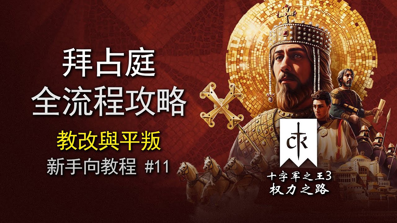 教改与平叛！新手必看 《十字军之王3》行政制全流程攻略#11