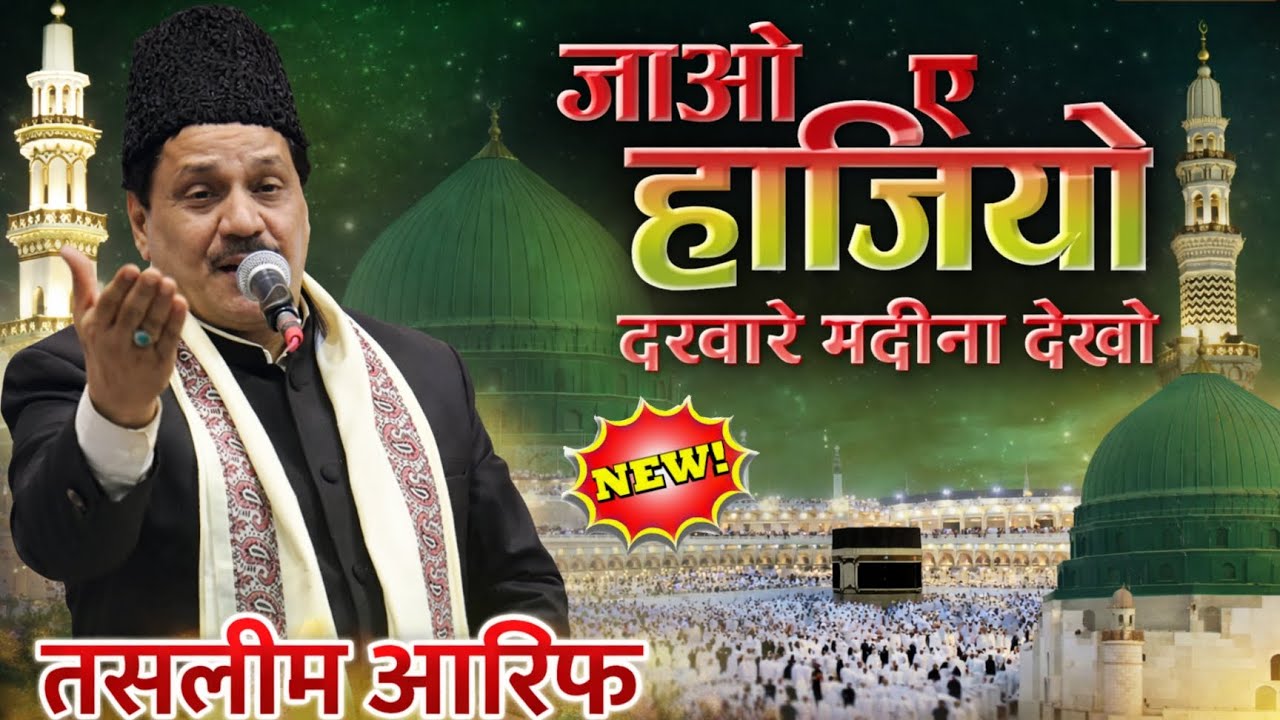जाओ ए हाजियो | Hajj Karne Ka Sahi Tariqa 2026 | Haji Tasleem Aarif | New Qawwali 2026