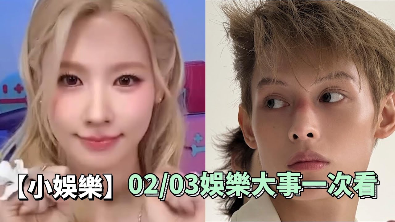 【02/03小娛樂精華】LE SSERAFIM搞笑連BTS J-Hope也被罵？！ 小趙雨凡超青澀自稱「我是台灣人」｜小娛樂