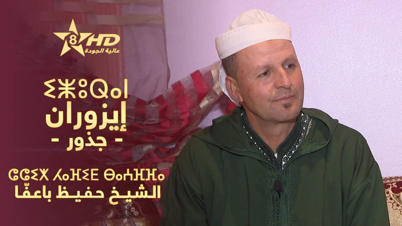IZURAN - CHEIKH HAFID BAAFFA | ⵉⵥⵓⵕⴰⵏ - ⵛⵛⵉⵅ ⵃⴰⴼⵉⴹ ⴱⴰⵄⴼⴼⴰ | إزُوران - الـشـيـخ حـفـيـظ باعـفّـا