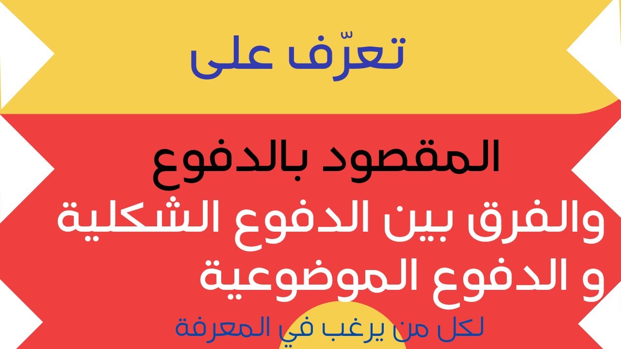 ما المقصود بالدفوع ؟ و ما هو الفرق بين الدفوع الشكلية والدفوع الموضوعية؟