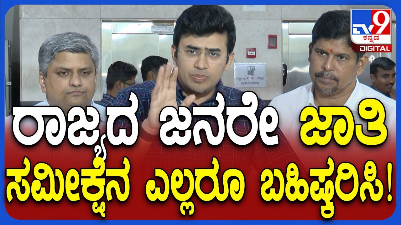 Tejasvi Surya on Castecensus: ಜಾತಿ ಸಮೀಕ್ಷೆಯ ಉದ್ದೇಶ, ವಿಧಾನ ಎರಡೂ ಸರಿ‌ಯಿಲ್ಲ ಸಂಸದ ತೇಜಸ್ವಿ ಆಕ್ರೋಶ | #TV9D
