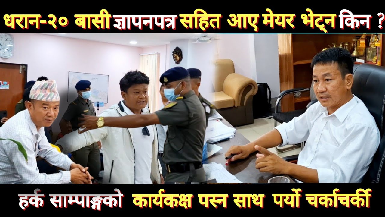 Dharan-२० Basi Gyapan Patra Sahit Aye Nagar || Kina Paryo Harka Sampangko Kothama Charkacharki ?