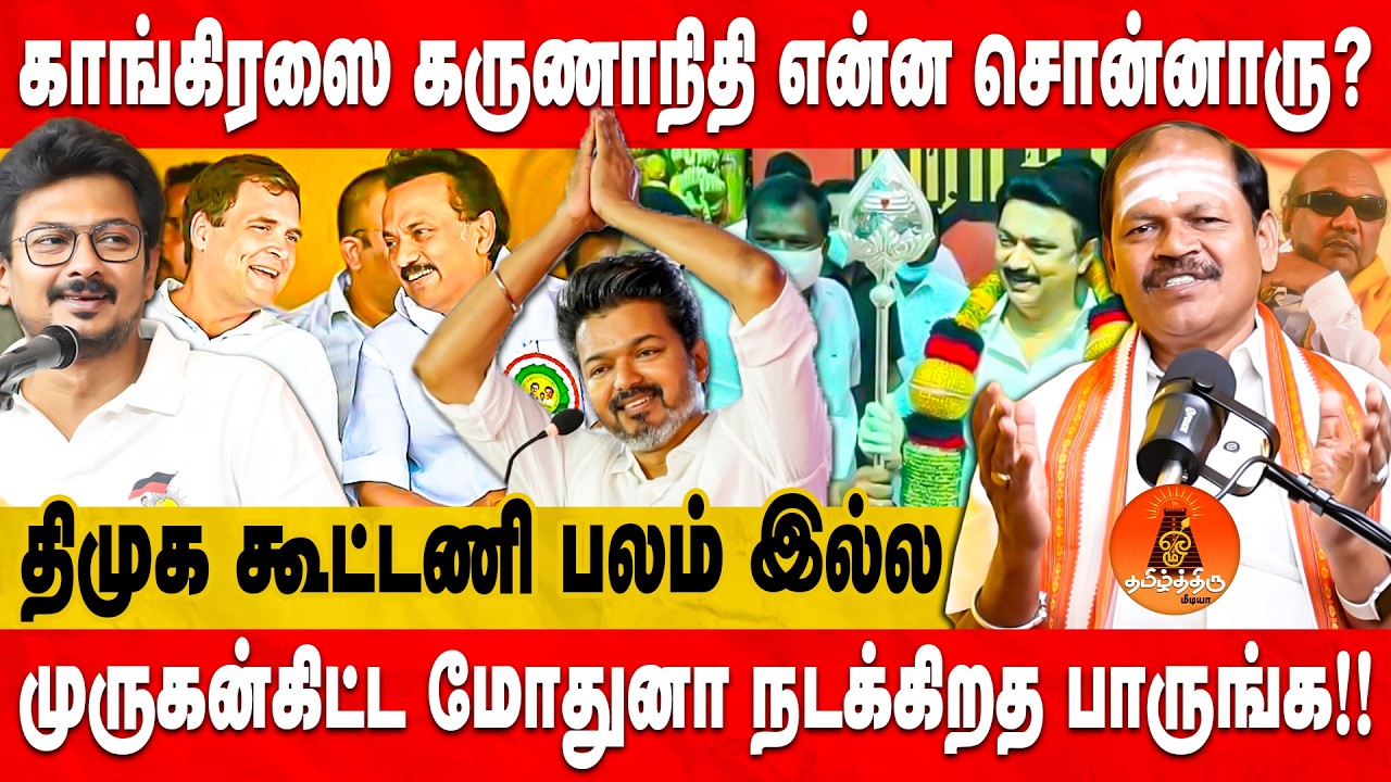 திமுக கூட்டணி பலம் இல்ல | காங்கிரஸை கருணாநிதி என்ன சொன்னாரு? | முருகன்கிட்ட மோதுனா நடக்கிறத பாருங்க!