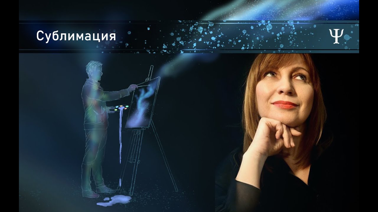 ЗАЩИЩАЕМСЯ ИЗМЕНЯЯ / МЕХАНИЗМЫ ПСИХОЛОГИЧЕСКОЙ ЗАЩИТЫ-1 / СУБЛИМАЦИЯ / Конфликтология 132