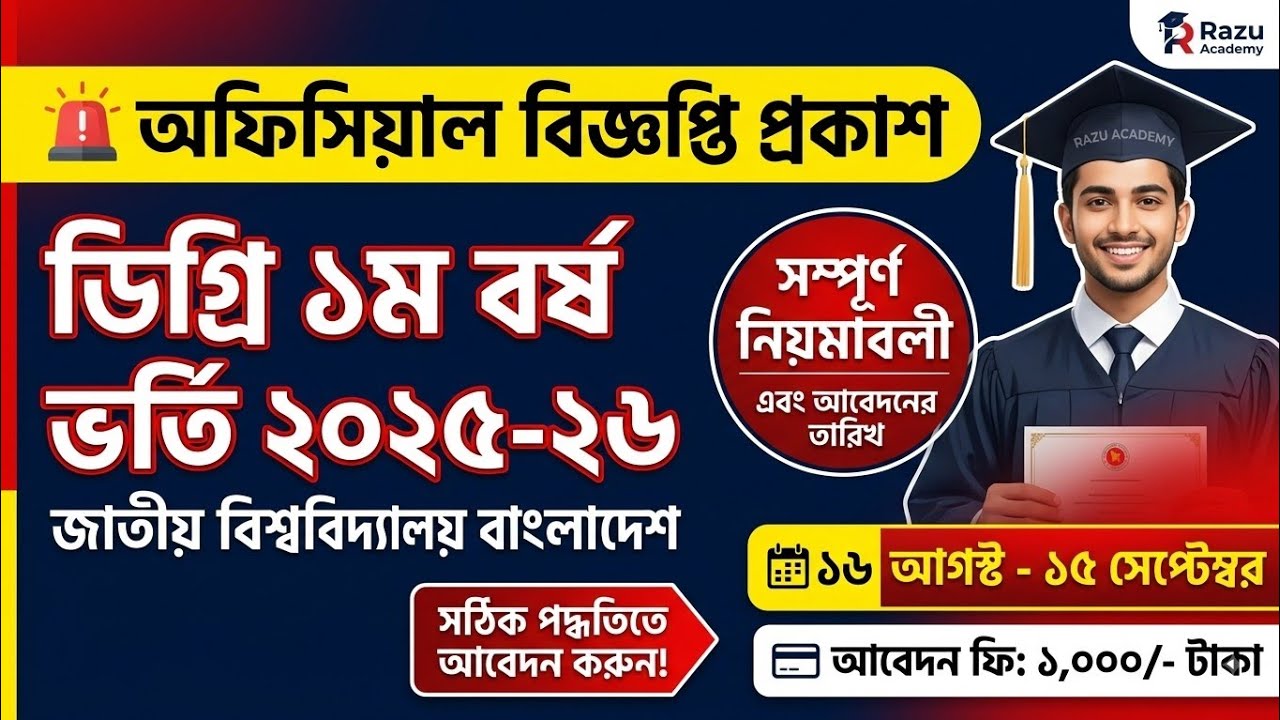 জাতীয় বিশ্ববিদ্যালয় ডিগ্রি ভর্তি বিজ্ঞপ্তি ২০২৫-২৬ | NU Degree Admission 2025-26 Complete Details