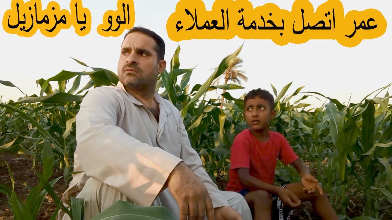 عمر اتصل بخدمة العمله