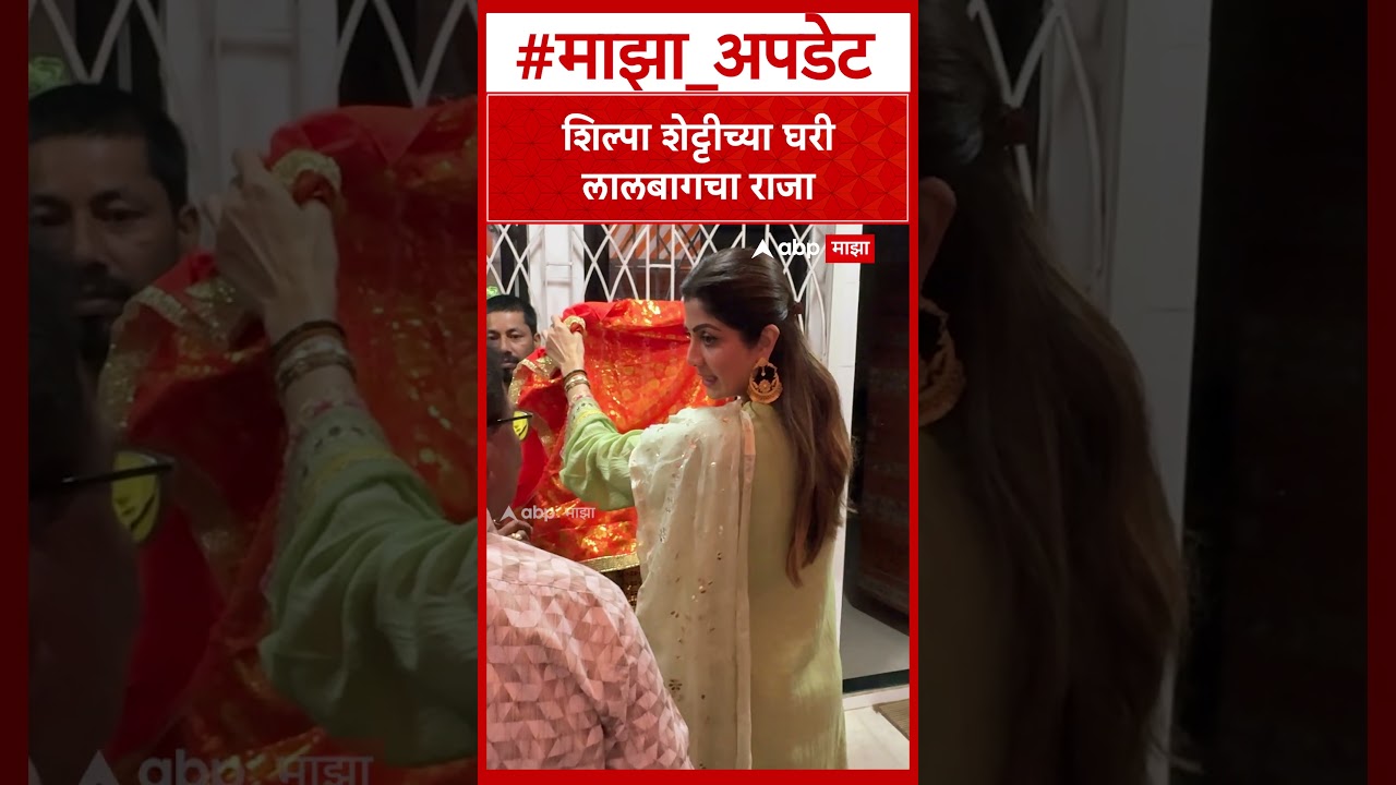 Shilpa Shetty Ganpati : शिल्पा शेट्टीच्या घरी लालबागचा राजा