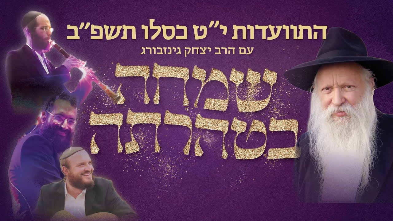 הרב יצחק גינזבורג | שמחה בטהרתה - התוועדות י