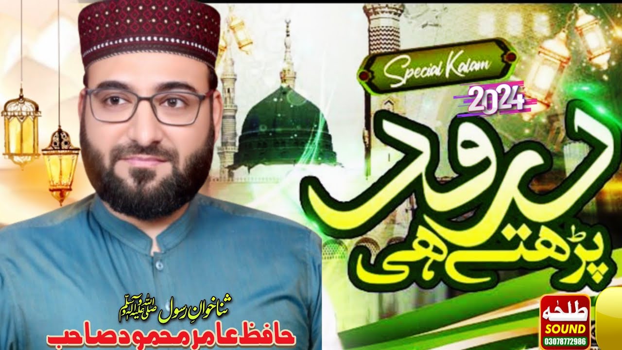 Darood Parhte Hi Ye Kesi Roshni Hoi Hai | Hafiz Amir Mehmood | Talha sound Gujranwala